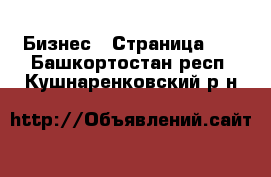  Бизнес - Страница 19 . Башкортостан респ.,Кушнаренковский р-н